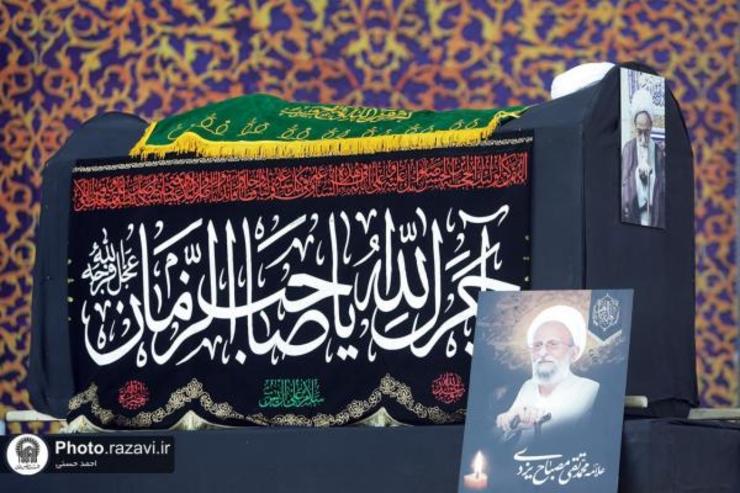 پیکر عالم ربانی، فقیه و حکیم مجاهد، مرحوم آیت‌الله محمدتقی مصباح‌یزدی، در صحن جامع رضوی تشییع شد.