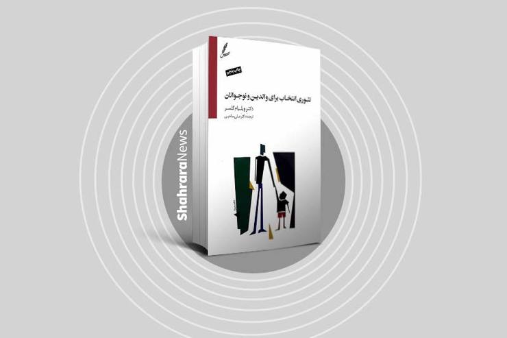 نویسنده کتاب «تئوری انتخاب برای والدین و نوجوانان» که با مثال‌هایی واقعی از زندگی، به بیان تجربیات ارزشمند خود از برخورد با این نوع والدین می‌پردازد.