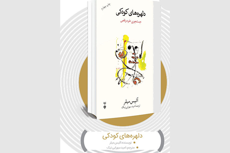 نویسنده کتاب «دلهره‌های کودکی» بر این باور است که ریشه‌های خشونت و بی‏‌رحمی‏‌های جامعه در شیوه‌‏های سنتی تربیت کودکان و آموزش آن‏‌ها نهفته است که می‏‌تواند دوران کودکی را به زندان مبدل کند.