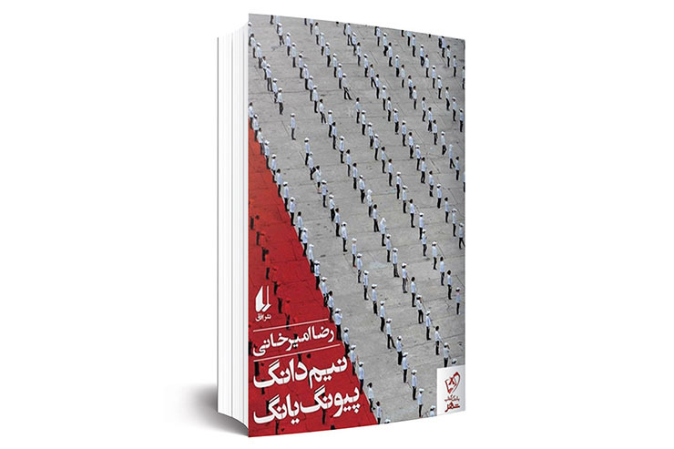  رضا امیرخانی از مشهورترین و پرطرف‌دارترین نویسنده‌های دو دهه اخیر ایران است که آثارش با استقبال فراوان مخاطبان ایرانی همراه شده است. به بهانه آخرین اثر امیرخانی که سفرنامه کره شمالی است، نگاهی داریم به روش کار امیرخانی و محتوای آثارش.