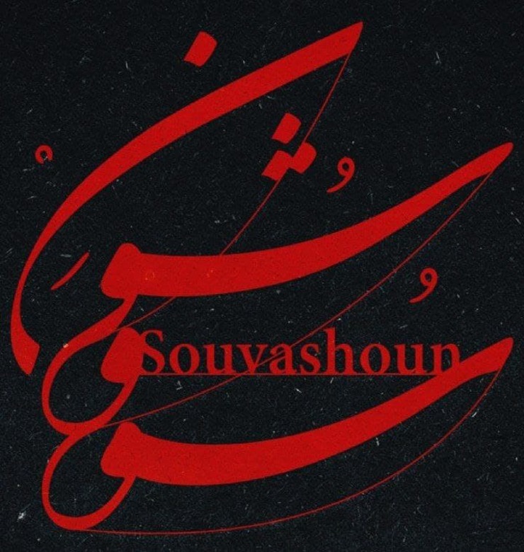 «سووشون» (جان پدر کجاستی؟) تازه‌ترین آهنگ همایون شجریان شب گذشته منتشر شد، آهنگساز این اثر تهمورس پورناظری است.