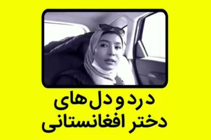 درددل دختر افغانستانی درباره مشکلات مهاجران در ایران + فیلم