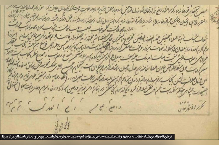 جمیع رعایای ممالک محروسه... | فرمان ناصرالدین شاه به میرزاهاشم، مجتهد «مشهد»، در سال ۱۲۶۵ قمری