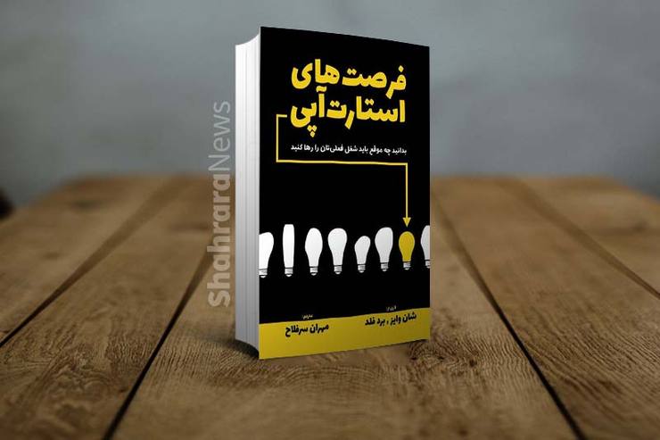 کتاب «فرصت‌های استارت آپی»، اثر شان وایز و برد فلد، به شما نشان می‌دهد چگونه از زندان روزمرگی و شغلی که در آن گرفتار هستید رها شوید و به سمت عملی کردن ایده‌های کسب وکاری تازه‌ای که دارید بروید، البته اگر این رهایی را دوست داشته باشید و از تحمل رنج در مسیر رشد و موفقیت نترسید.