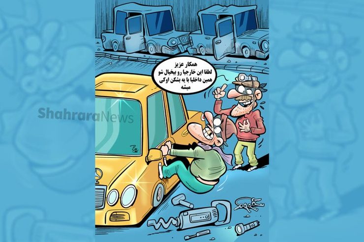 طرح از علیرضا پاکدل، کارتونیست روزنامه شهرآرا