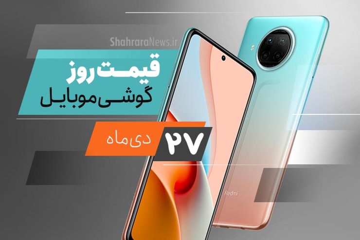 قیمت انواع تلفن‌های همراه سامسونگ، اپل، هوآوی، ال جی، شیائومی، نوکیا) در بازار امرو شنبه ۲۷ دی ماه ۱۳۹۹ را مشاهده می‌کنید.