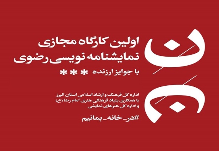 برگزیدگان اولین جشنواره و کارگاه مجازی نمایشنامه‌نویسی رضوی معرفی شدند.