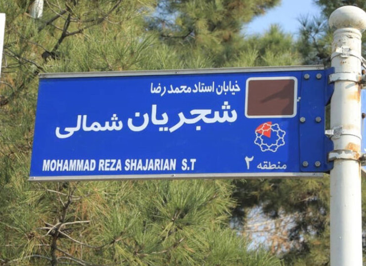 در پی حمله جمعی از معترضان در تهران به تابلو خیابان استاد محمدرضا شجریان و حذف این نام و جایگزینی آن با نام شهید فخری زاده، فرماندار تهران به اتفاق رخ داده واکنش نشان داد و گفت: شورا هیچ مصوبه‌ای برای اینکه خیابانی به اسم شجریان باشد، برای ما ارسال نکرده است. بنابراین تا مصوبه‌ای نیاید و ما آن را تایید و اعلام نکنیم، اقدام در این زمینه قانونی نیست.