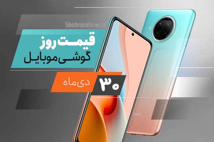 قیمت انواع تلفن‌های همراه سامسونگ، اپل، هوآوی، ال جی، شیائومی، نوکیا) در بازار امرو سه شنبه ۳۰ دی ماه ۱۳۹۹ را مشاهده می‌کنید.
