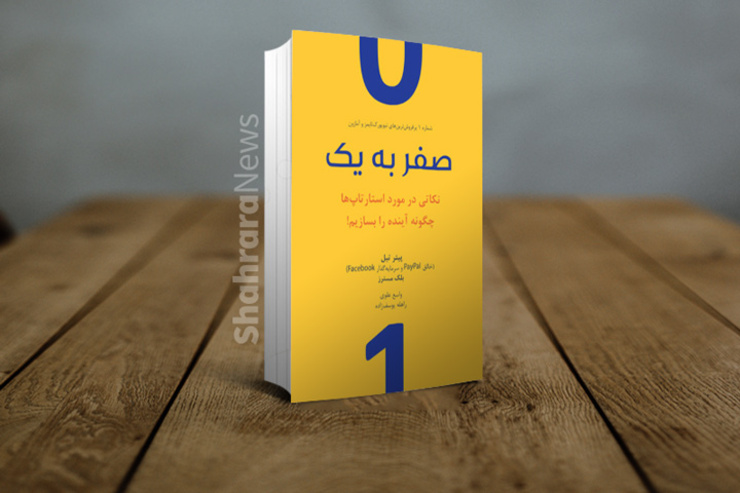 کتاب «از صفر به یک» اثر پیتر تیل، کارآفرین موفق و یکی از سرمایه گذاران فیس بوک، است. ایده اصلی این کتاب تمرکز بر این نکته در دنیای کسب و کار است که خلق چیزی جدید اتفاق بیفتد، نه تکرار ایده‌های قبلی و اجراشده. با این کار، کسب وکار مورد نظر از صفر به سمت یک حرکت می‌کند، درحالی که تقلید از کار‌ها و ایده‌های دیگران کسب وکار را از یک به نقطه‌ی دیگری می‌برد.