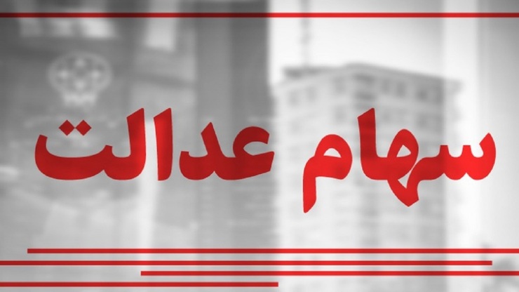 سخنگوی شرکت‌های سرمایه گذار استانی سهام عدالت گفت: توصیه می‌کنم سهامداران عدالت فروش سهام خود را در مرحله آخر قرار دهند، زیرا بزودی زیر ساخت‌های لازم برای دریافت تسهیلات بانکی از طریق سهام عدالت فراهم می‌شود.