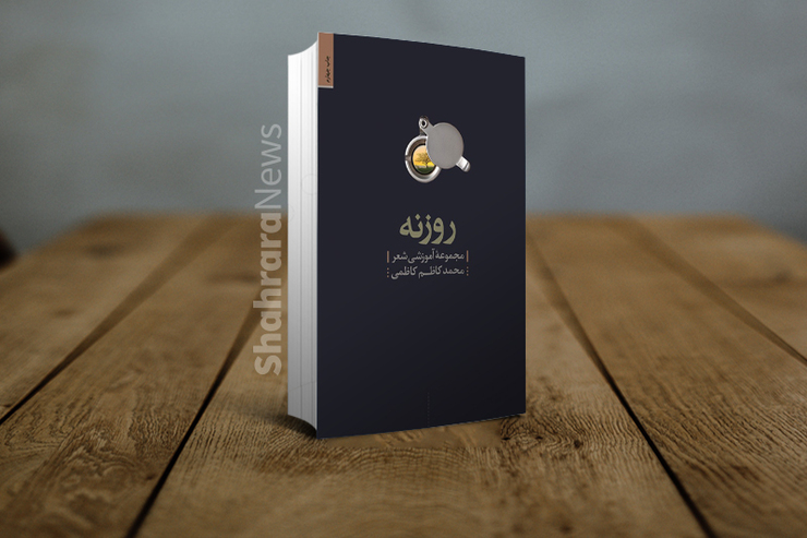 اکنون دو دهه از چاپ نخستِ یک مجموعه آموزشی شعر به نام «روزنه» می‌گذرد و همچنان این کتاب، جزو پرفروش‌های بازار و انتشارات «سپیده باوران» است. برای پی بردن به ویژگی‌های فنی کتاب و چگونگی تبدیل شدن آن از جزوه‌های آموزشیِ دانش‌آموزان به کتابی پُرکاربرد برای آموزش‌و‌پرورش، با غلام‌عباس ساعی، شاعر و منتقد ادبی و البته دوست قدیمی محمدکاظم کاظمی گفت‌وگویی داشته‌ایم که در ادامه می‌آید.
