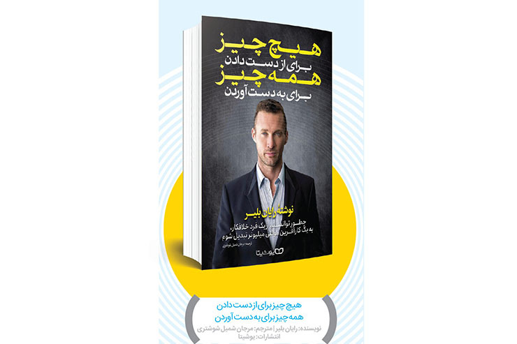 کتاب «هیچ چیز برای از دست دادن، همه چیز برای به دست آوردن» حقیقتی فوق العاده از تلاش زیاد یک فرد برای رسیدن به آرزوهایش را به شما نشان می‌دهد. رایان بلیر در این کتاب برای شما زندگی پرفرازونشیب خود را شرح می‌دهد؛ اینکه چگونه توانسته است از یک خلاف کار سابقه دار به کارآفرینی موفق تبدیل شود.