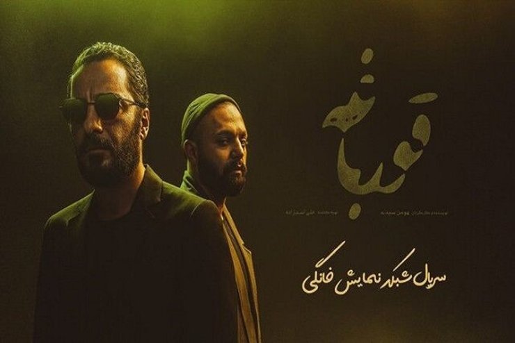 ساعت ثانیه وار رها تو قافیه ها/ امید به باقی راه واسه گوش تو ساقی ناب...؛ آهنگ «سفارشی» از «یاس»، پخش شده در قسمت اول «سریال قورباغه» را در ادامه می‌شنوید.