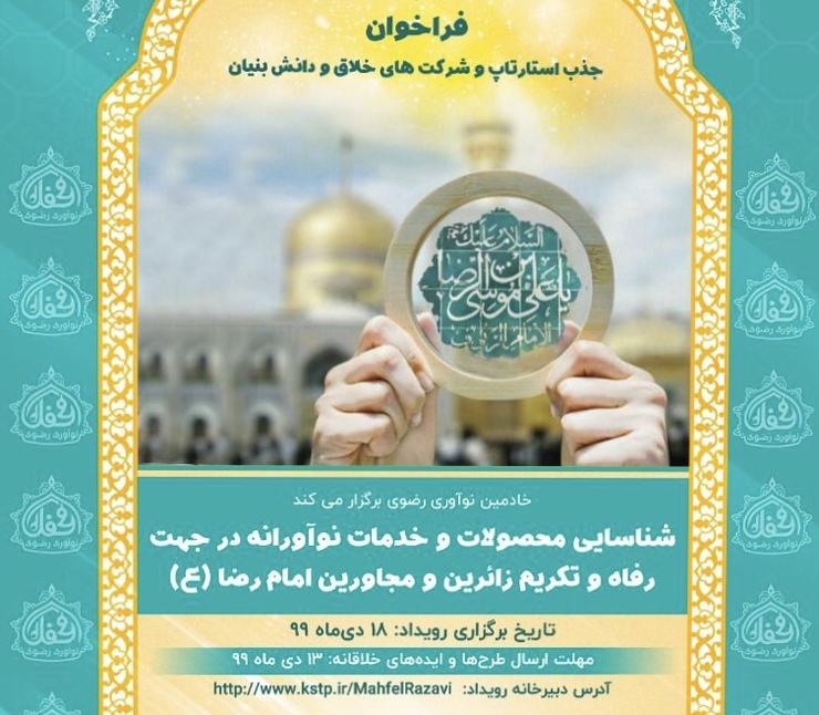 رویداد شناسایی محصولات و خدمات نوآورانه و جذب استارت‌آپ‌ها و شرکت‌های دانش‌بنیان و خلاق و فعال در زمینه رفاه زائران و مجاوران حرم امام‌رضا(ع)، در مرکز نوآوری حرم مطهر رضوی برگزار می‌شود.