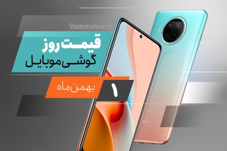 قیمت انواع تلفن‌های همراه سامسونگ، اپل، هوآوی، ال جی، شیائومی، نوکیا) در بازار امرو چهارشنبه یکم بهمن ماه ۱۳۹۹ را مشاهده می‌کنید.