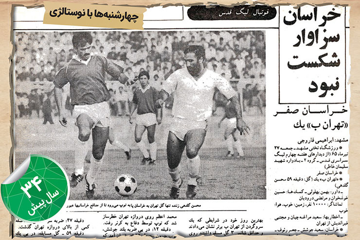 ۲۷‌تیر‌ماه‌۱۳۶۵ تیم منتخب خراسان در چهارچوب هفته چهارم لیگ قدس به‌مصاف تیم تهران «ب» رفت؛ مسابقه حیثیتی دیگری بین ۲ استان بزرگ کشور که همیشه دیدنی و جذاب از آب در‌می‌آمد.