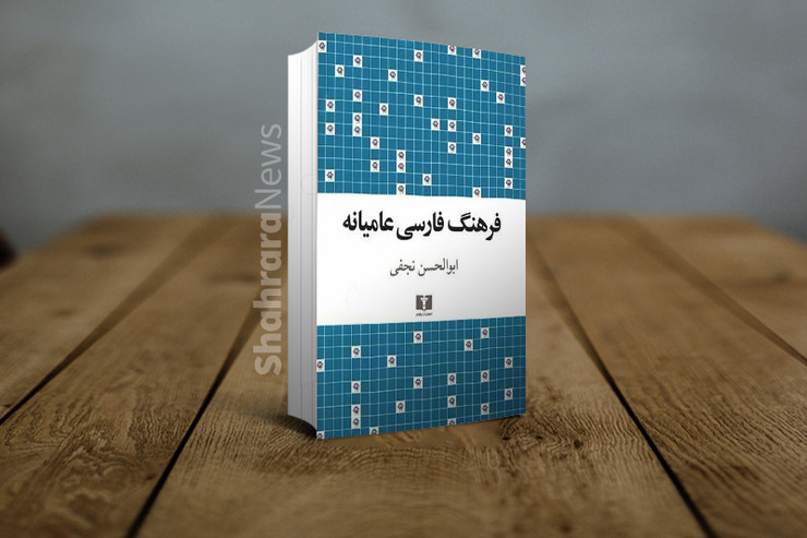 فردا، دوم بهمن‌ماه، سالروز درگذشت ابوالحسن نجفی (۱۳۰۸-۱۳۹۴) است. ادیب و مترجم و پژوهشگری که خدمات کم‌مانندی به ادبیات فارسی به‌ویژه ادبیات داستانی کرده است.