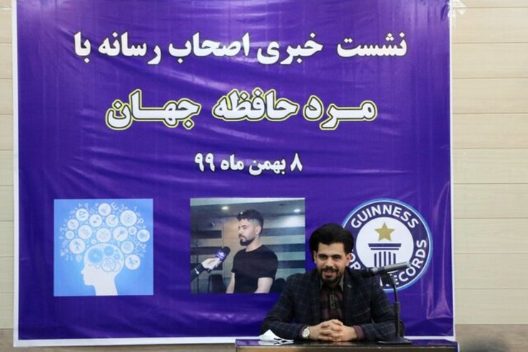 جوان تبریزی که سال گذشته عنوان مرد حافظه جهان  را کسب کرده بود از ثبت رکورد جدید خبر داد.