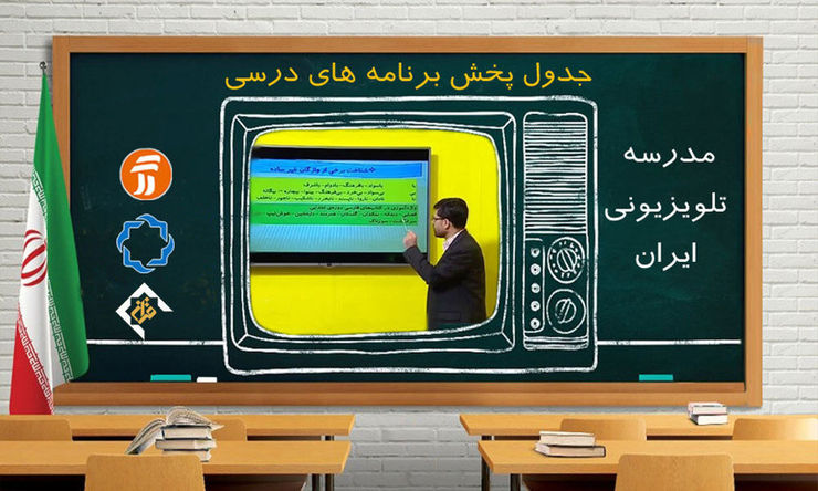 جدول زمانی مدرسه تلویزیونی برای روز یکشنبه ۱۲ بهمن ۹۹ اعلام شد.