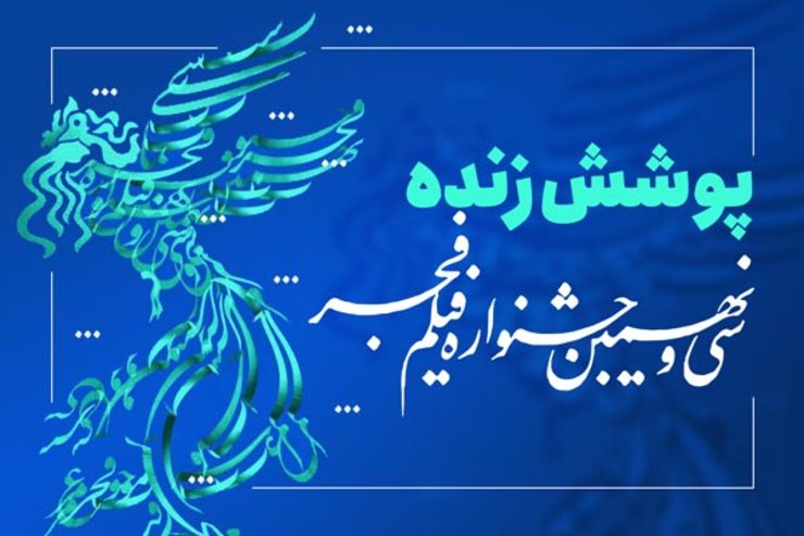 سایت شهرآرانیوز در ایام برگزاری سی‌ونهمین جشنواره فیلم فجر تمام اخبار، حواشی و اطلاعات فیلم‌ها را پوشش می‌دهد. هر روز دو نشست خبری سینمای رسانه به صورت زنده از همین صفحه پخش می‌شود. برای خواندن درباره فیلم‌ یا تماشای نشست خبری روی تصویر آن فیلم کلیک کنید.