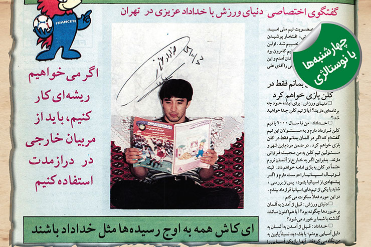 خرداد ۱۳۷۷ و در آستانه جام‌جهانی ۱۹۹۸ مجله دنیای ورزش مصاحبه‌ای جذاب با خداداد عزیزی انجام داد. مصاحبه‌ای که در شب اعزام تیم‌ملی به اردوی ایتالیا در منزل خداداد در تهران انجام شد.