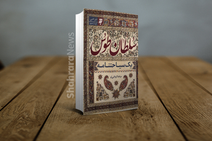 «سلطان طوس» یک سیاحت نامه به قلم مرتضی کربلایی لوست که انتشارات به نشر سال ۱۳۹۶ منتشر کرده است. این کتاب موجز، فرصتی است برای دوباره دیدن و تازه دیدن بخش‌های مختلف حرم، چون معنا‌های جدیدی در دل آن متبلور شده است، معنا‌هایی که در کالبد حرم هست، اما کمتر در نظر آمده و در خاموشی پنهان مانده است.