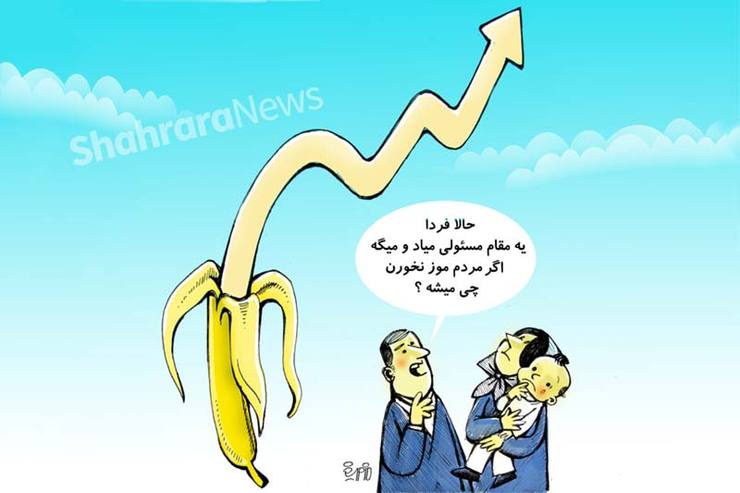 طرح از فیروزه مظفری، کارتونیست روزنامه شهرآرا