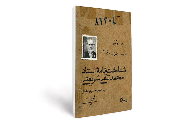 آری سخن از استاد محمدتقی شریعتی است. او در شرایطی را آغاز کرد که به‌گفته دکتر علی شریعتی، ریش‌تراشیدن، قرآن‌تفسیرکردن، به تعدد زوجات کم‌اعتقادبودن، با بلندگو سخنرانی‌کردن، درس جدید خواندن، برای احکام دینی غایت عقلی بیان‌کردن، کت‌وشلوار و کلاه دوره‌دار بر سر گذاشتن، در مسجد حرف دنیا زدن، در منبر از مردم و از سرنوشت مردم گفتن و... گناه کبیره بود.