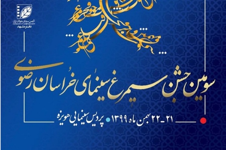 جدول نمایش سومین جشن سیمرغ سینمای خراسان منتشر شد.