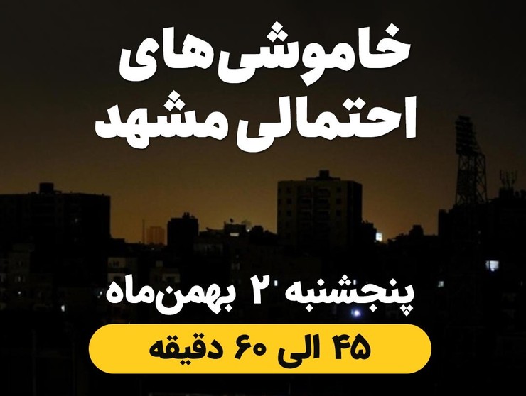 شرکت توزیع برق مشهد، مناطقی را که امروز پنجشنبه ۲ بهمن ماه با قطعی احتمالی برق به مدت ۴۵ تا ۶۰ دقیقه روبه‌رو می‌شوند، اعلام کرد.