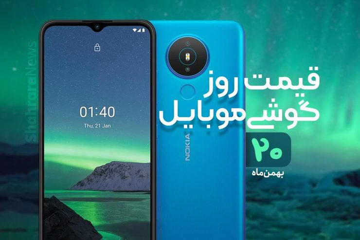 قیمت روز گوشی موبایل در بازار امروز ۲۰ بهمن ۹۹ + جدول