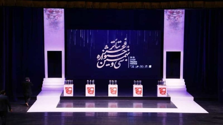 آئین اختتامیه سی‌ونهمین جشنواره تئاتر فجر عصر امروز در تالار وحدت برگزار شد و در این مراسم برگزیدگان این جشنواره معرفی شدند.