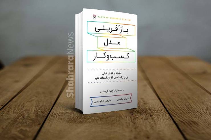 مارک جانسون در کتاب «بازآفرینی مدل کسب و کار» با مطالعه جامع نمونه‌های مختلفی از شرکت‌های موفق، و کالبدشکافی دلایل ناکامی سایر شرکت ها، نشان می‌دهد چگونه می‌توانیم به صورت پیوسته و نظام مند، نوآوری را در مدل کسب و کارمان ایجاد و اجرا کنیم.