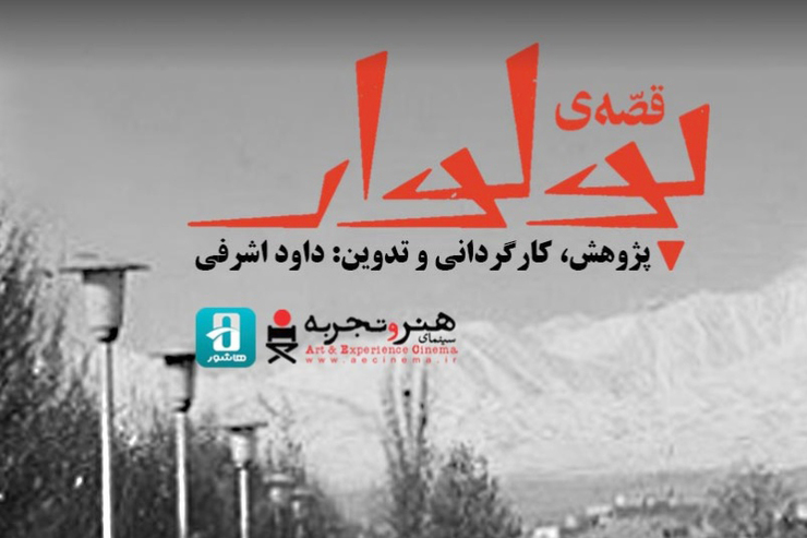 اکران اینترنتی دو فیلم از گروه هنر و تجربه در صفحه مخصوص این مؤسسه در پلتفرم هاشور آغاز شد. «کودتای ۵۳» به کارگردانی تقی امیرانی و «قصه بولوار» به کارگردانی داود اشرفی دو فیلم مستندی هستند که برای اکران اینترنتی ارائه شده‌اند.