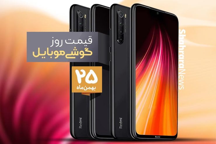 قیمت انواع تلفن‌های همراه سامسونگ، اپل، هوآوی، ال جی، شیائومی، نوکیا) در بازار امروز شنبه ۲۵ بهمن ماه ۱۳۹۹ را مشاهده می‌کنید.