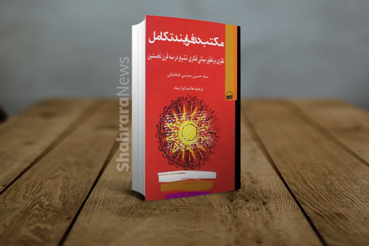 کتاب «مکتب در فرایند تکامل» مشکلات محتوایی زیادی دارد و فضلای زیادی در نقد آن قلم‌فرسایی کرده‌اند. ما در این نوشتار کوتاه به‌دنبال بیان آن‌ها نیستیم و فقط درباره موضوع سخنمان، نقد روشی در برخورد با نصوص، سخن می‌رانیم.