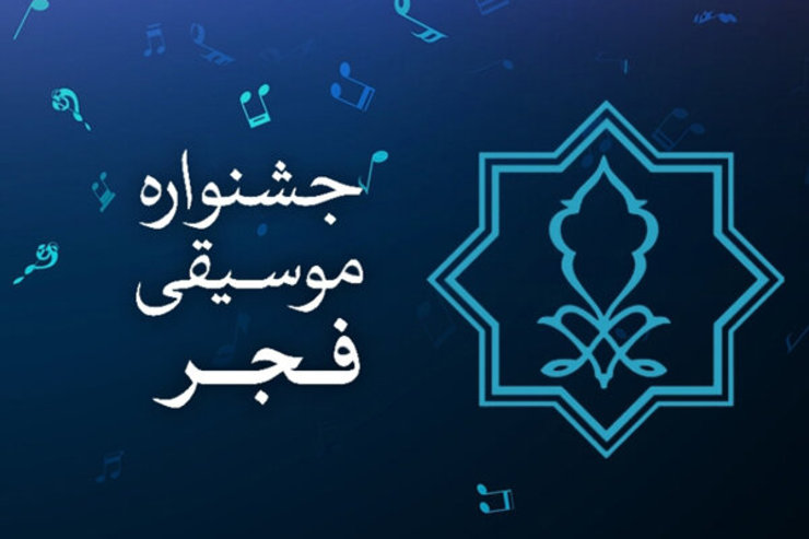 سی و ششمین جشنواره موسیقی فجر از ساعت ۱۷ روز سه شنبه بیست و هشتم بهمن ماه با اجرای بیش از ۴۰ گروه و مجموعه موسیقایی در قالب‌های مختلف آغاز می‌شود.