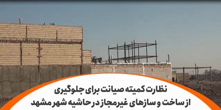 ویدئو | نظارت کمیته صیانت برای جلوگیری از ساخت و سازهای غیرمجاز