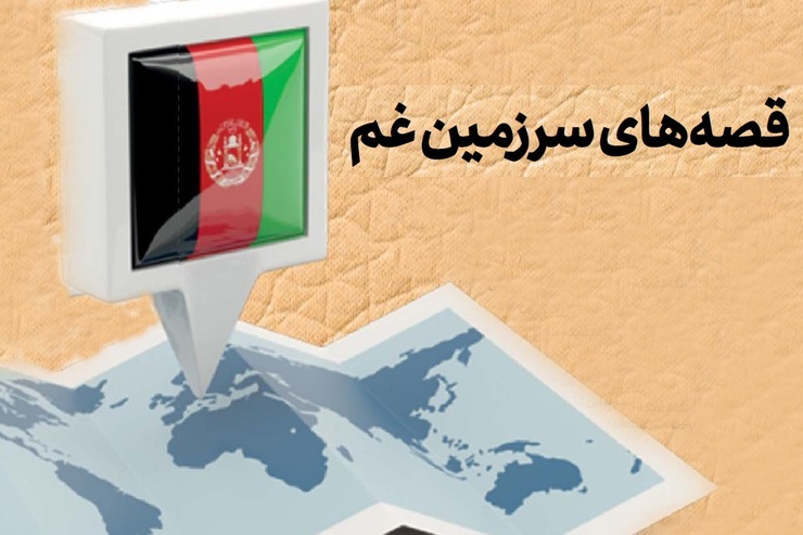 قصه‌های سرزمین غم | نگاهی به برخی آثار مهم نویسندگان افغانستانی