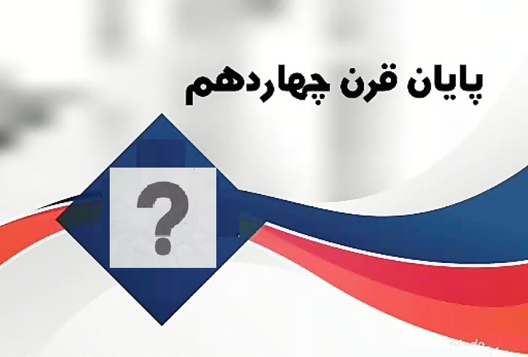 همه ما فکر میکردیم که پایان سال 1399 پایان قرن چهاردهم شمسی است اما ظاهرا به بیراهه رفته بودیم و ماجرا جور دیگری است.