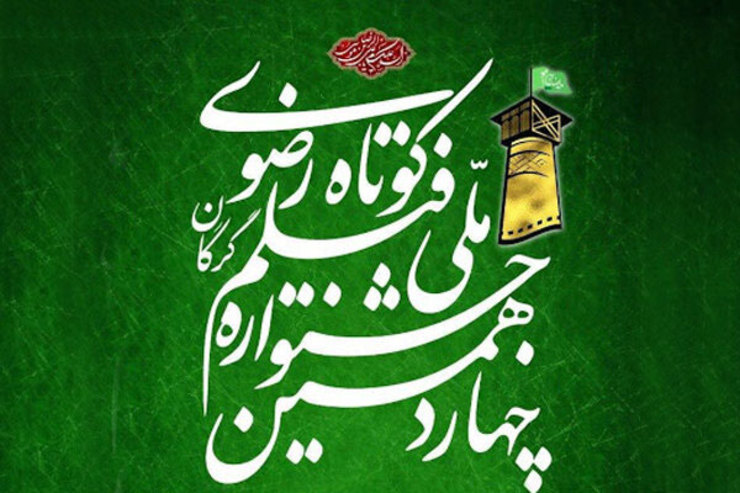 نوید کوهبر از نمایش فیلم‌های چهاردهمین جشنواره ملی فیلم کوتاه رضوی در سامانه‌های برخط هاشور، ودیو و تیوال خبر داد.
