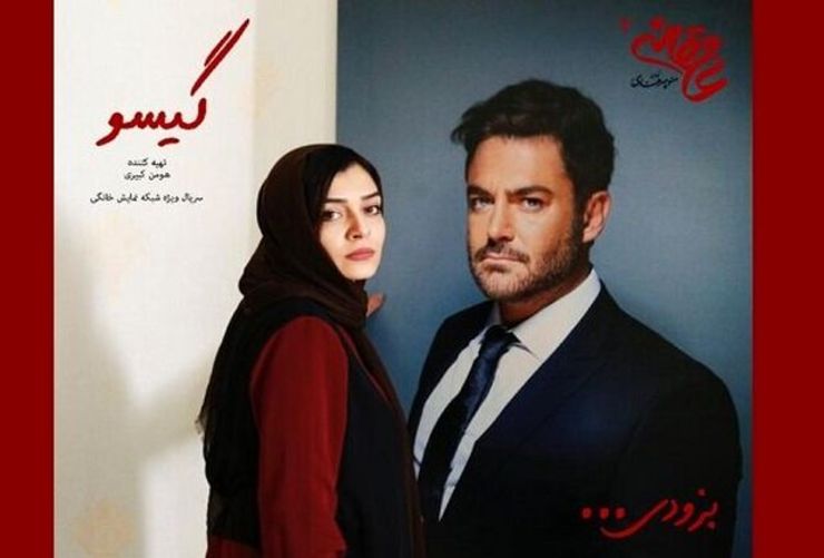 با پایان فیلم‌بردای «گیسو» از اولین تیزر این سریال رونمایی شد.