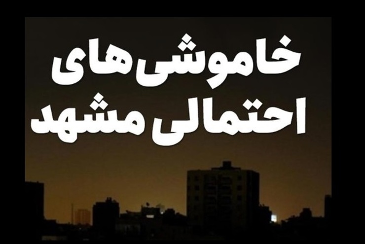 شرکت توزیع برق مشهد، مناطقی را که فردا شنبه ۴ بهمن ماه با قطعی احتمالی برق به مدت ۴۵ تا ۶۰ دقیقه روبه‌رو می‌شوند، اعلام کرد.