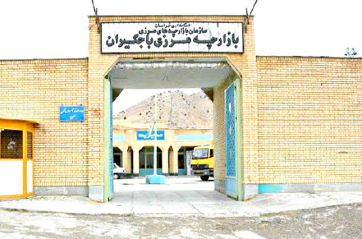  مدیر بازارچه‌های مرزی خراسان رضوی گفت: فعالیت بازارچه باجگیران در مرز بین این استان و ترکمنستان همچنان متوقف است و تا زمان بهتر شدن وضعیت شیوع کرونا رفت و آمد در آن انجام نمی‌شود.