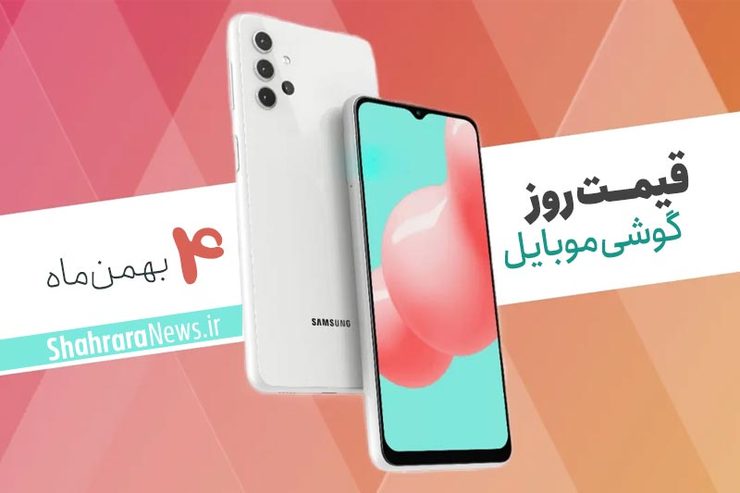 قیمت انواع تلفن‌های همراه سامسونگ، اپل، هوآوی، ال جی، شیائومی، نوکیا) در بازار امروز شنبه ۴ بهمن ماه ۱۳۹۹ را مشاهده می‌کنید.