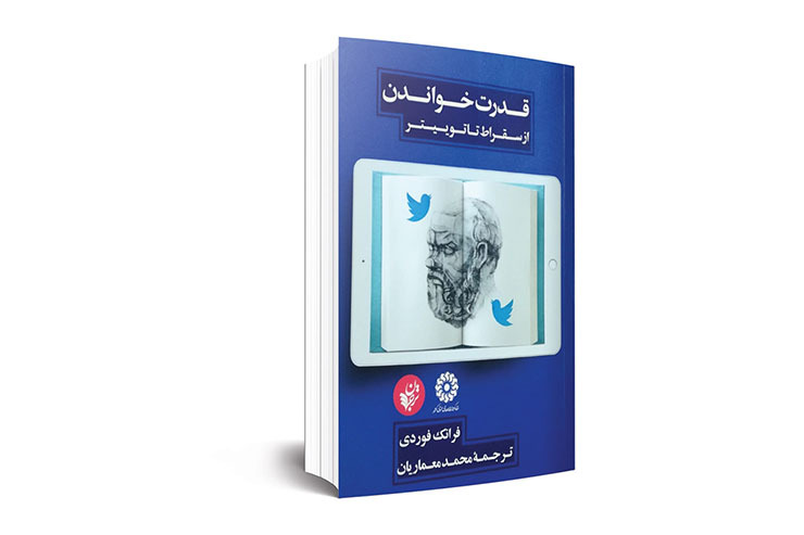 فرانک فوردی، جامعه شناس مشهور معاصر، در کتاب «قدرت خواندن از سقراط تا توئیتر» مروری بر تاریخ خواندن و تحولات آن در مواجهه با چالش‌های هر دوره می‌کند تا تبیینی از بحران امروزی خواندن در گذار از فناوری چاپی به عصر دیجیتال به دست دهد.