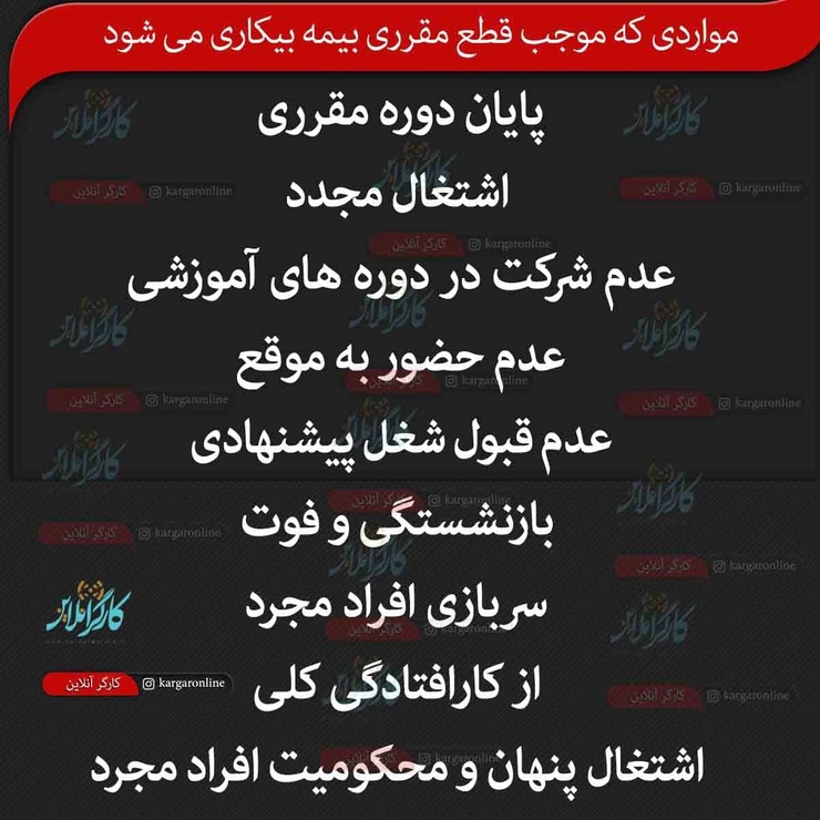 مواردی که موجب قطع مقرری بیمه بیکاری می‌شود را در ادامه مشاهده می‌کنید.
