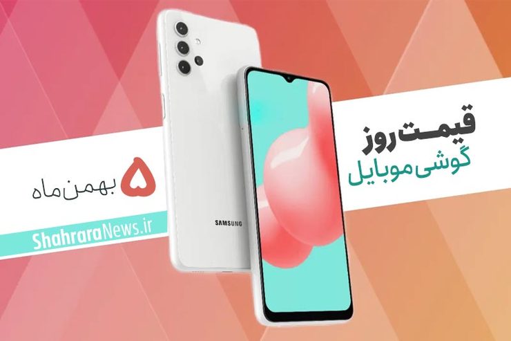 قیمت انواع تلفن‌های همراه سامسونگ، اپل، هوآوی، ال جی، شیائومی، نوکیا) در بازار امروز یکشنبه ۵ بهمن ماه ۱۳۹۹ را مشاهده می‌کنید.