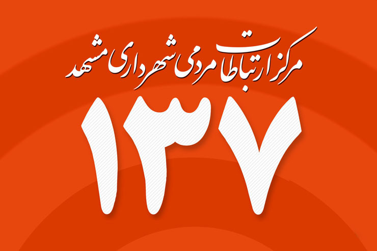 سرپرست اداره ارتباطات مردمی شهرداری مشهد گفت: در ۹ ماه نخست امسال، بیشترین درخواست شهروندان برای رسیدگی، با ثبت ۲۶ هزار و ۵۳۶ تماس، مربوط به حوزه ساخت وساز‌های غیرمجاز در شهر مشهد است.